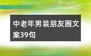 中老年男裝朋友圈文案39句