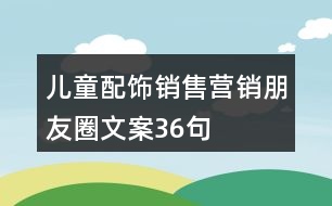 兒童配飾銷售營銷朋友圈文案36句