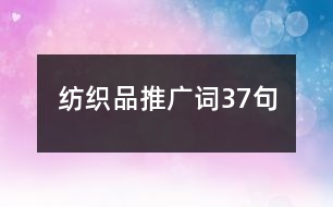 紡織品推廣詞37句