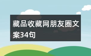 藏品收藏網(wǎng)朋友圈文案34句