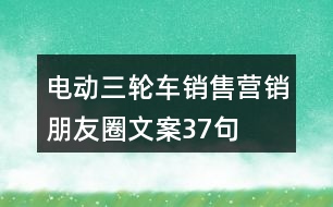 電動三輪車銷售營銷朋友圈文案37句