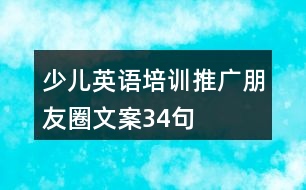 少兒英語培訓(xùn)推廣朋友圈文案34句