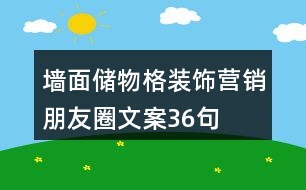 墻面儲(chǔ)物格裝飾營銷朋友圈文案36句