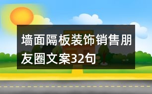 墻面隔板裝飾銷售朋友圈文案32句