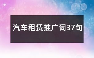 汽車租賃推廣詞37句