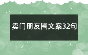 賣(mài)門(mén)朋友圈文案32句