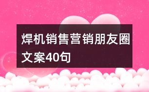 焊機(jī)銷(xiāo)售營(yíng)銷(xiāo)朋友圈文案40句