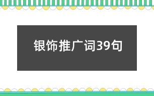 銀飾推廣詞39句