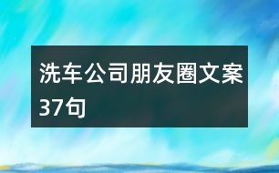 洗車公司朋友圈文案37句