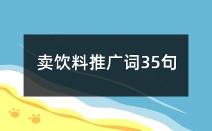 賣飲料推廣詞35句