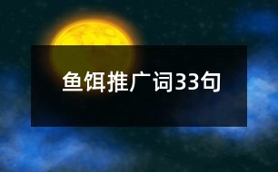 魚餌推廣詞33句