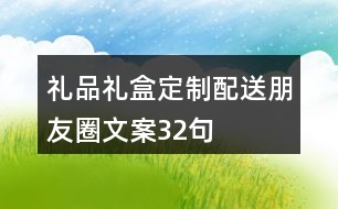 禮品禮盒定制配送朋友圈文案32句