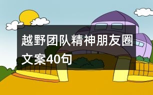 越野團隊精神朋友圈文案40句