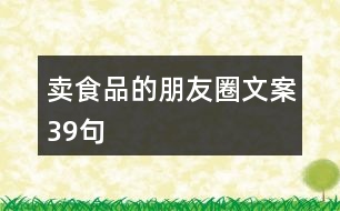 賣食品的朋友圈文案39句