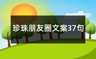 珍珠朋友圈文案37句