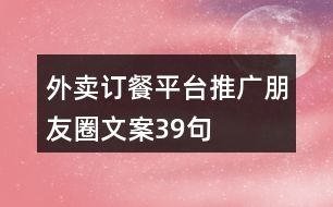 外賣訂餐平臺推廣朋友圈文案39句