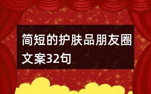 簡(jiǎn)短的護(hù)膚品朋友圈文案32句