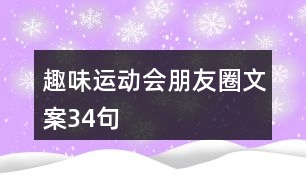 趣味運動會朋友圈文案34句