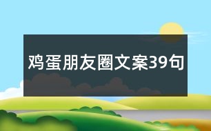 雞蛋朋友圈文案39句