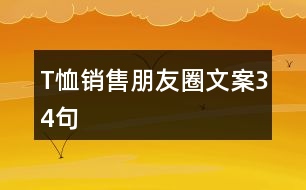 T恤銷(xiāo)售朋友圈文案34句