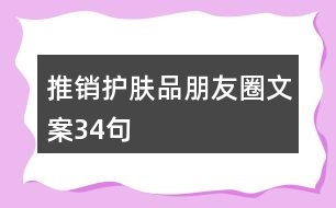 推銷護(hù)膚品朋友圈文案34句