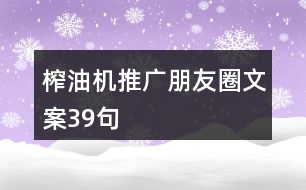 榨油機(jī)推廣朋友圈文案39句