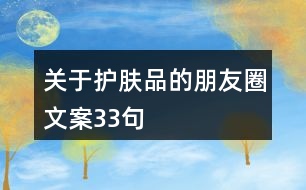 關(guān)于護(hù)膚品的朋友圈文案33句