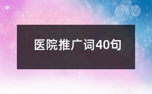 醫(yī)院推廣詞40句