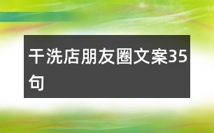 干洗店朋友圈文案35句