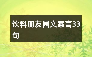 飲料朋友圈文案言33句