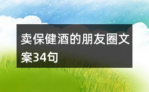 賣保健酒的朋友圈文案34句