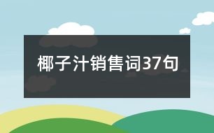 椰子汁銷(xiāo)售詞37句