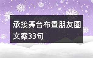 承接舞臺布置朋友圈文案33句