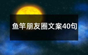 魚竿朋友圈文案40句