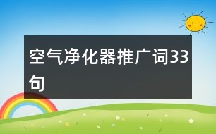 空氣凈化器推廣詞33句