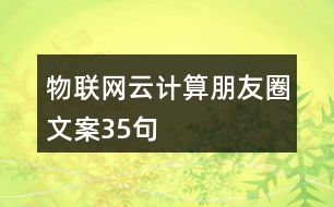 物聯(lián)網(wǎng)云計(jì)算朋友圈文案35句