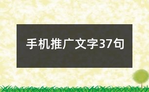 手機(jī)推廣文字37句