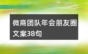 微商團(tuán)隊(duì)年會朋友圈文案38句