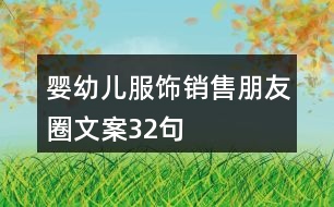 嬰幼兒服飾銷售朋友圈文案32句