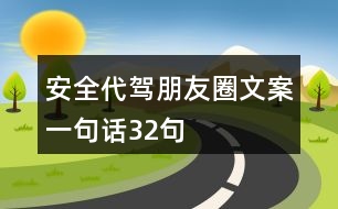 安全代駕朋友圈文案一句話32句