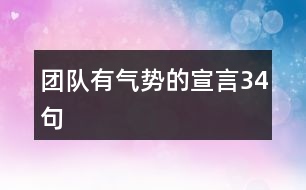 團(tuán)隊有氣勢的宣言34句