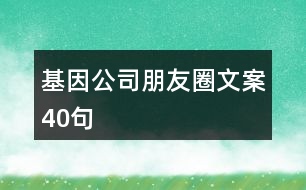 基因公司朋友圈文案40句