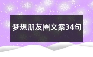 夢(mèng)想朋友圈文案34句