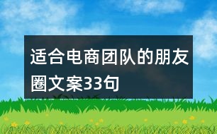 適合電商團隊的朋友圈文案33句