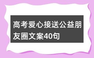 高考愛心接送公益朋友圈文案40句