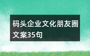 碼頭企業(yè)文化朋友圈文案35句