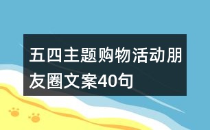 五四主題購物活動朋友圈文案40句