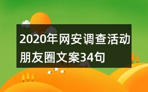 2020年網(wǎng)安調查活動朋友圈文案34句