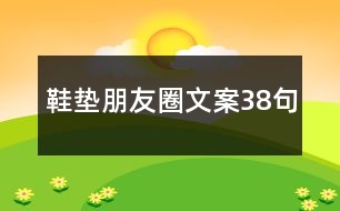 鞋墊朋友圈文案38句