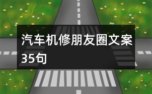 汽車機(jī)修朋友圈文案35句